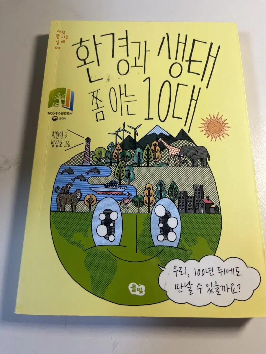 환경과 생태 쫌 아는 10대